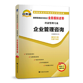 《自考教材2019 配套試卷 企業(yè)管理咨詢》——經(jīng)濟管理專業(yè)自學考試通關利器